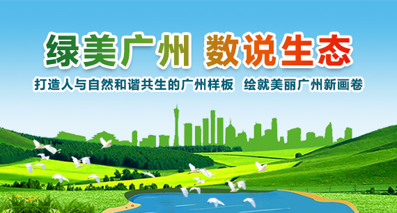 綠美廣州 數(shù)說生態(tài)