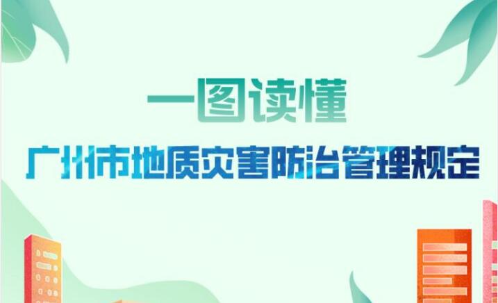 【一圖讀懂】：廣州市地質災害防治管理規定（政策解讀）