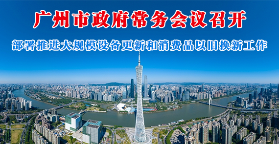【一圖讀懂】一圖讀懂16屆66次市政府常務會議