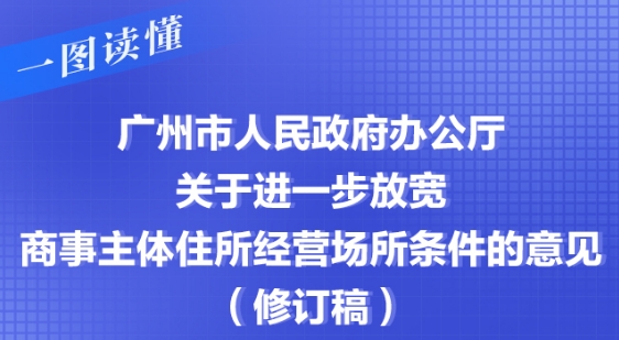 【一圖讀懂】廣州市人民政府辦公廳關于進一步放寬商事主體住所經營場所條件的意見（修訂稿）