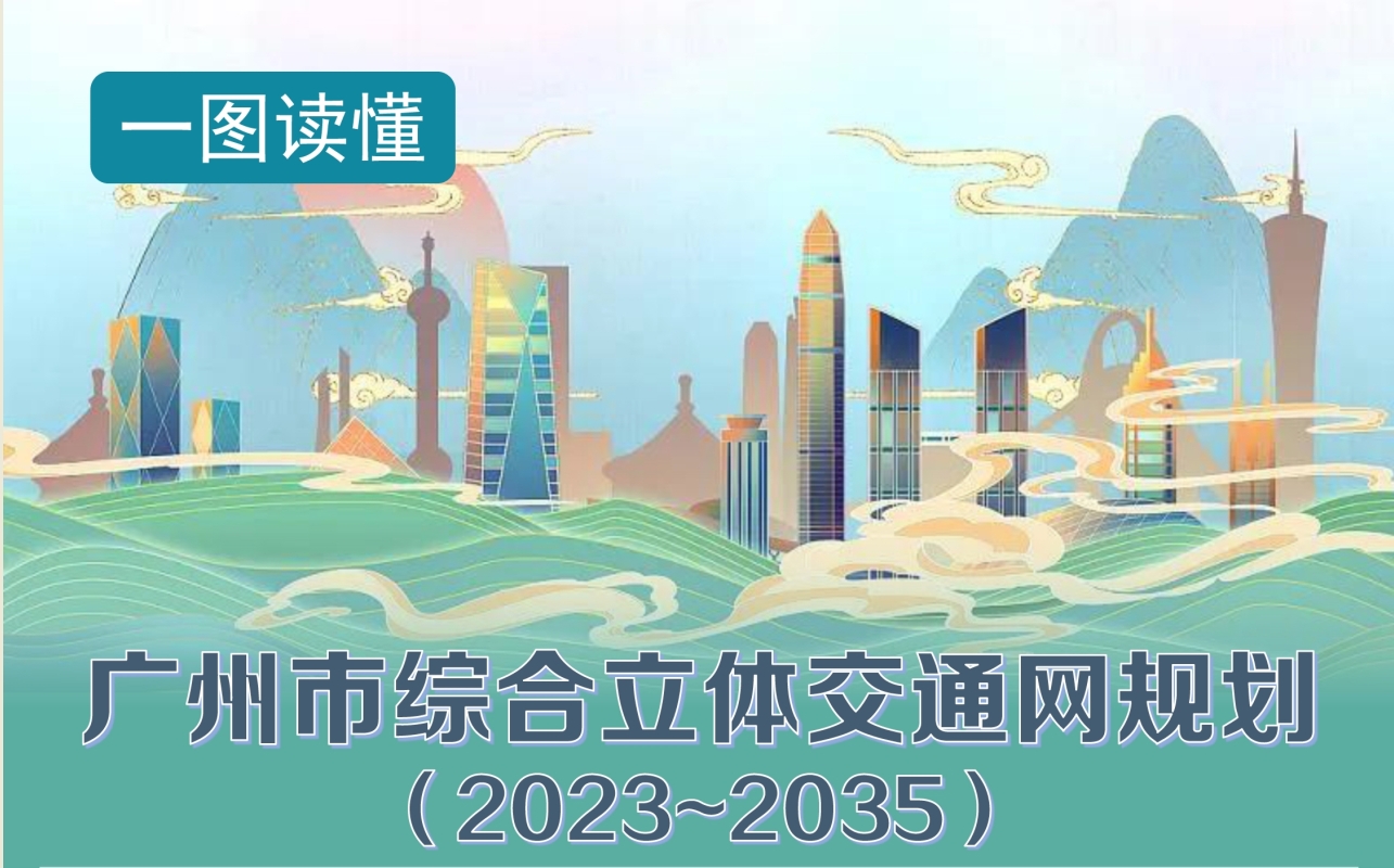 關(guān)于《廣州市綜合立體交通網(wǎng)規(guī)劃（2023-2035年）》的政策解讀