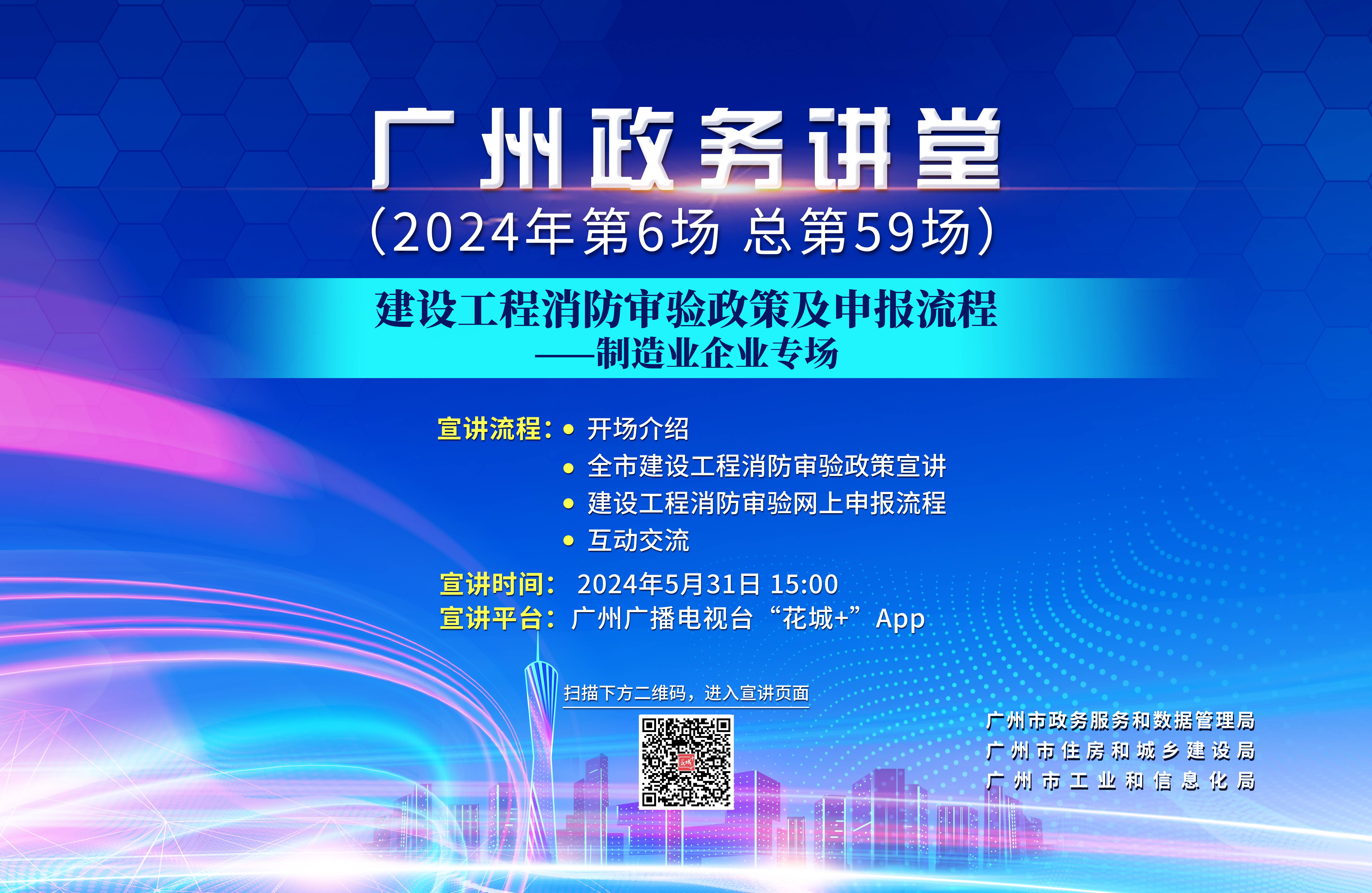 廣州政務講堂（第59場）——建設工程消防審驗政策及申報流程—制造業企業專場