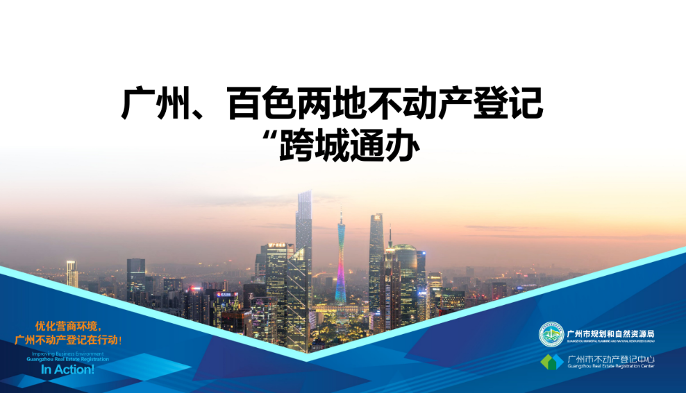 【一圖讀懂】廣州、百色兩地不動產登記業務“跨城通辦”