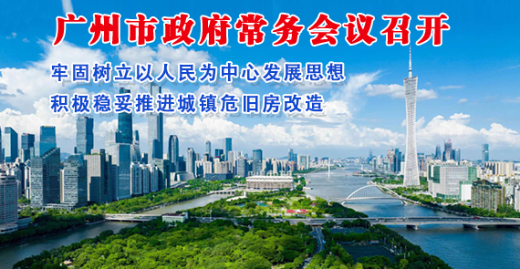 【一圖讀懂】一圖讀懂16屆73次市政府常務(wù)會(huì)議