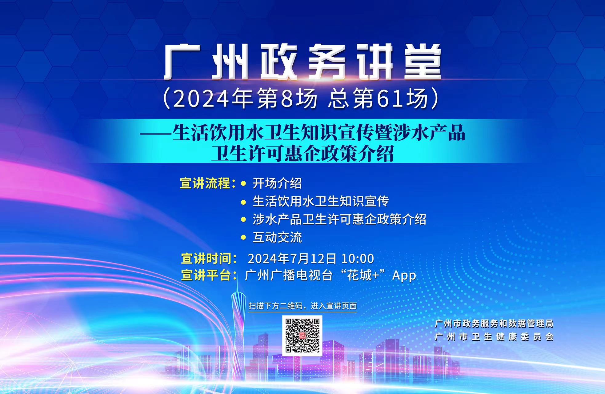 廣州政務講堂（第61場）——生活飲用水衛生知識宣傳暨涉水產品衛生許可惠企政策介紹