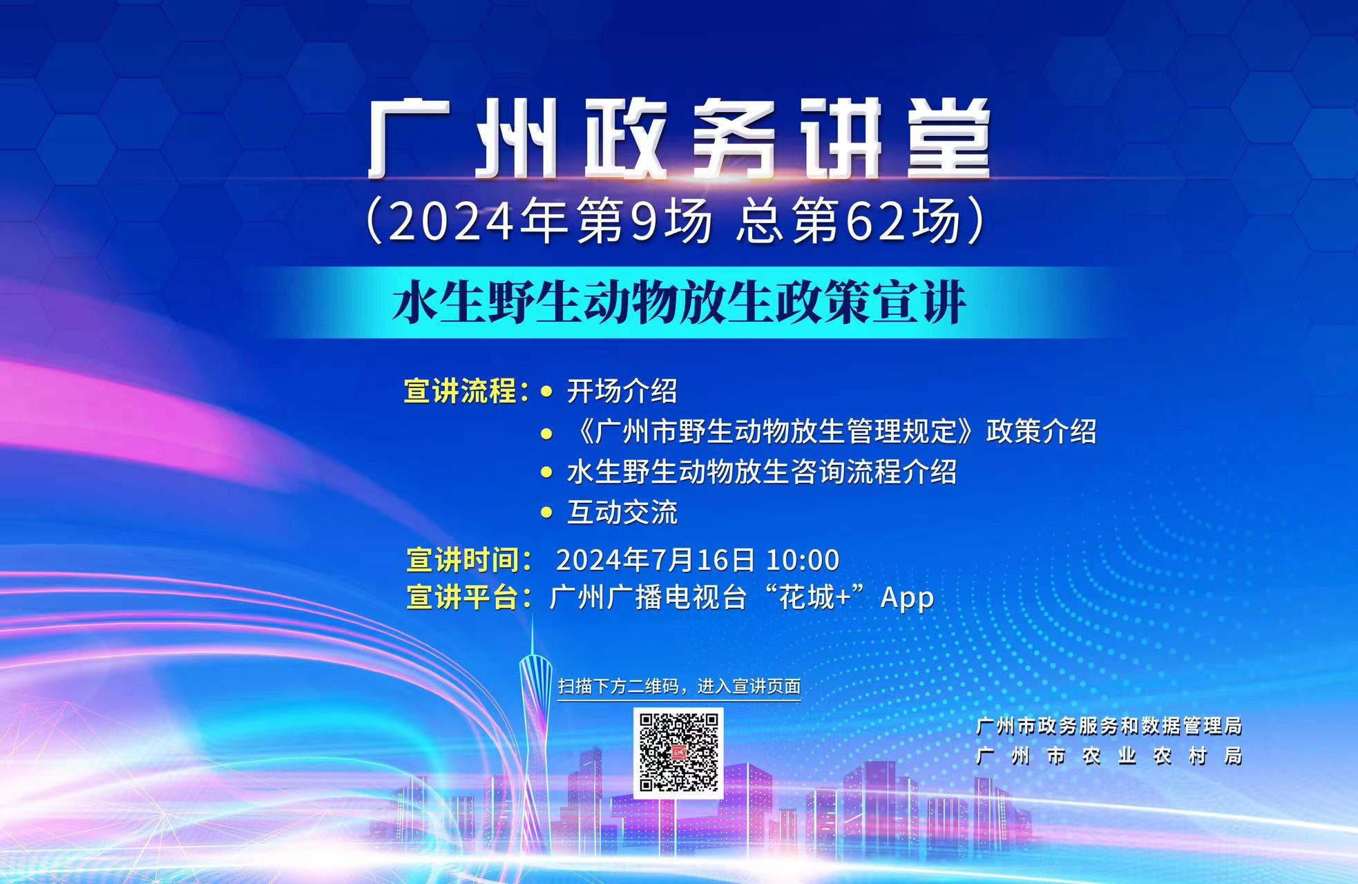 廣州政務講堂（第62場）——水生野生動物放生政策宣講
