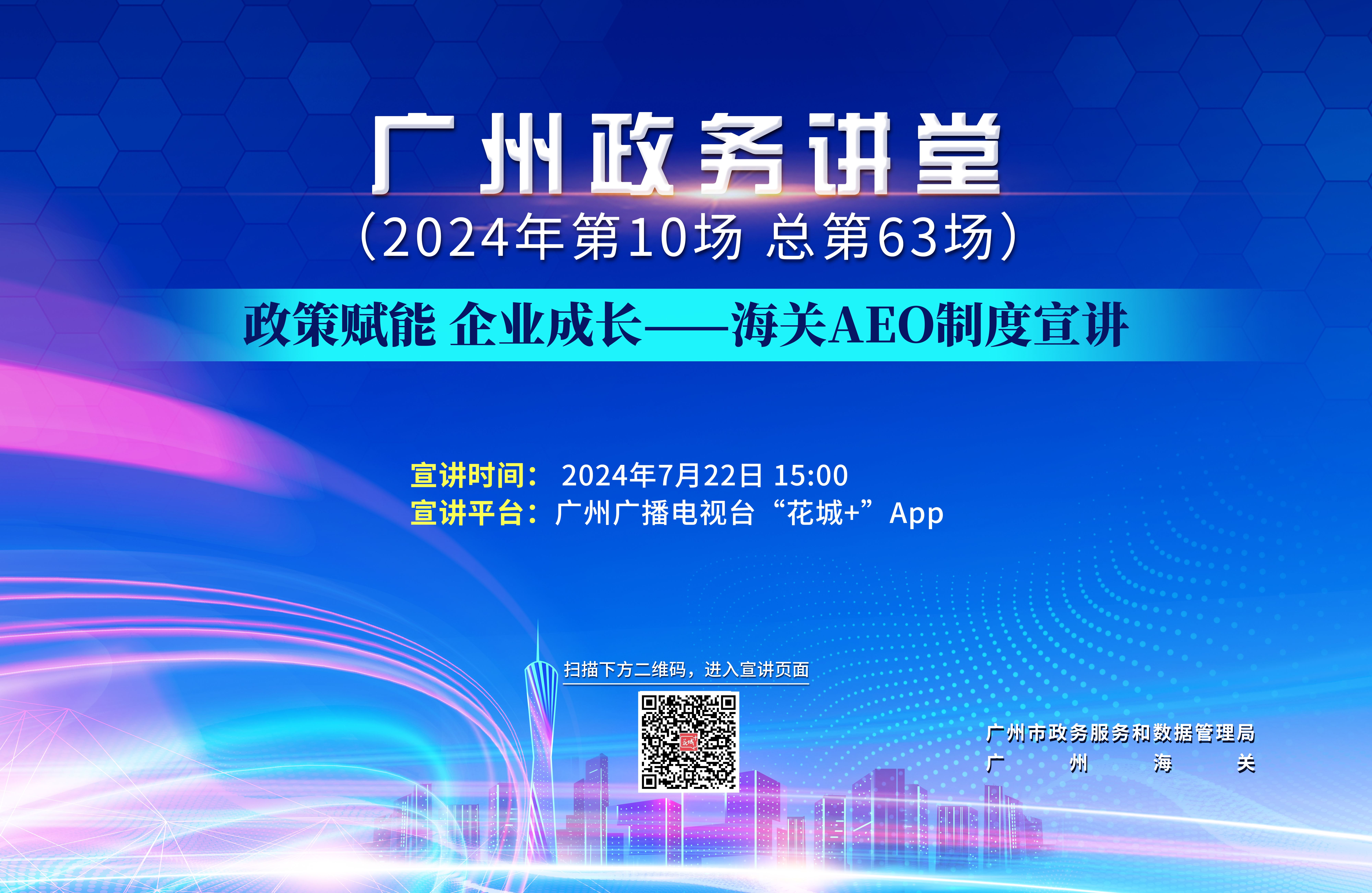 廣州政務講堂（第63場）——政策賦能 企業成長—海關AEO制度宣講