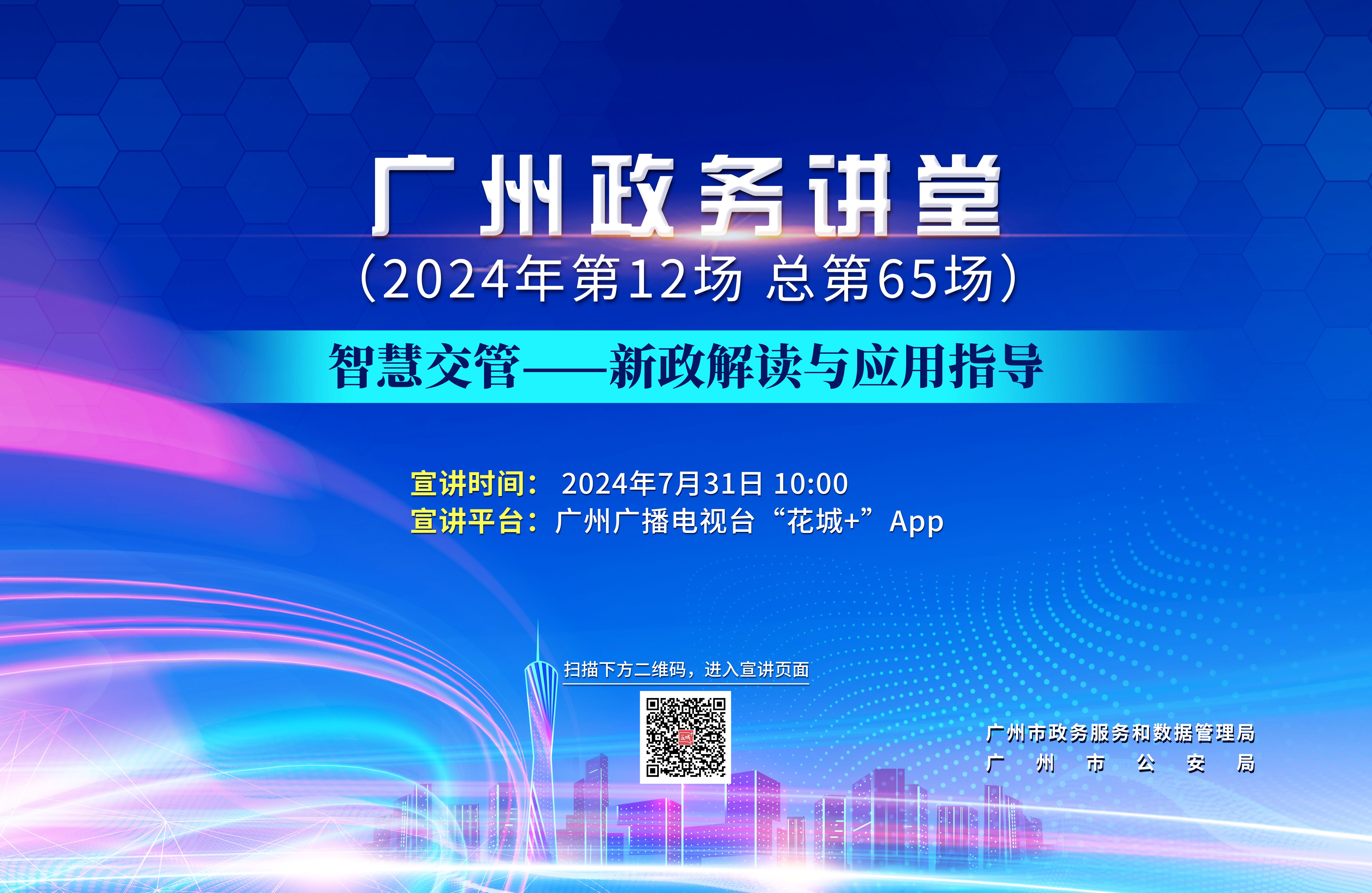 廣州政務講堂（第65場）——智慧交管——新政解讀與應用指導