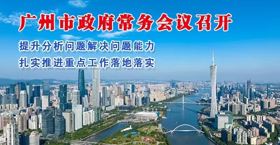 【一圖讀懂】一圖讀懂16屆77次市政府常務(wù)會(huì)議