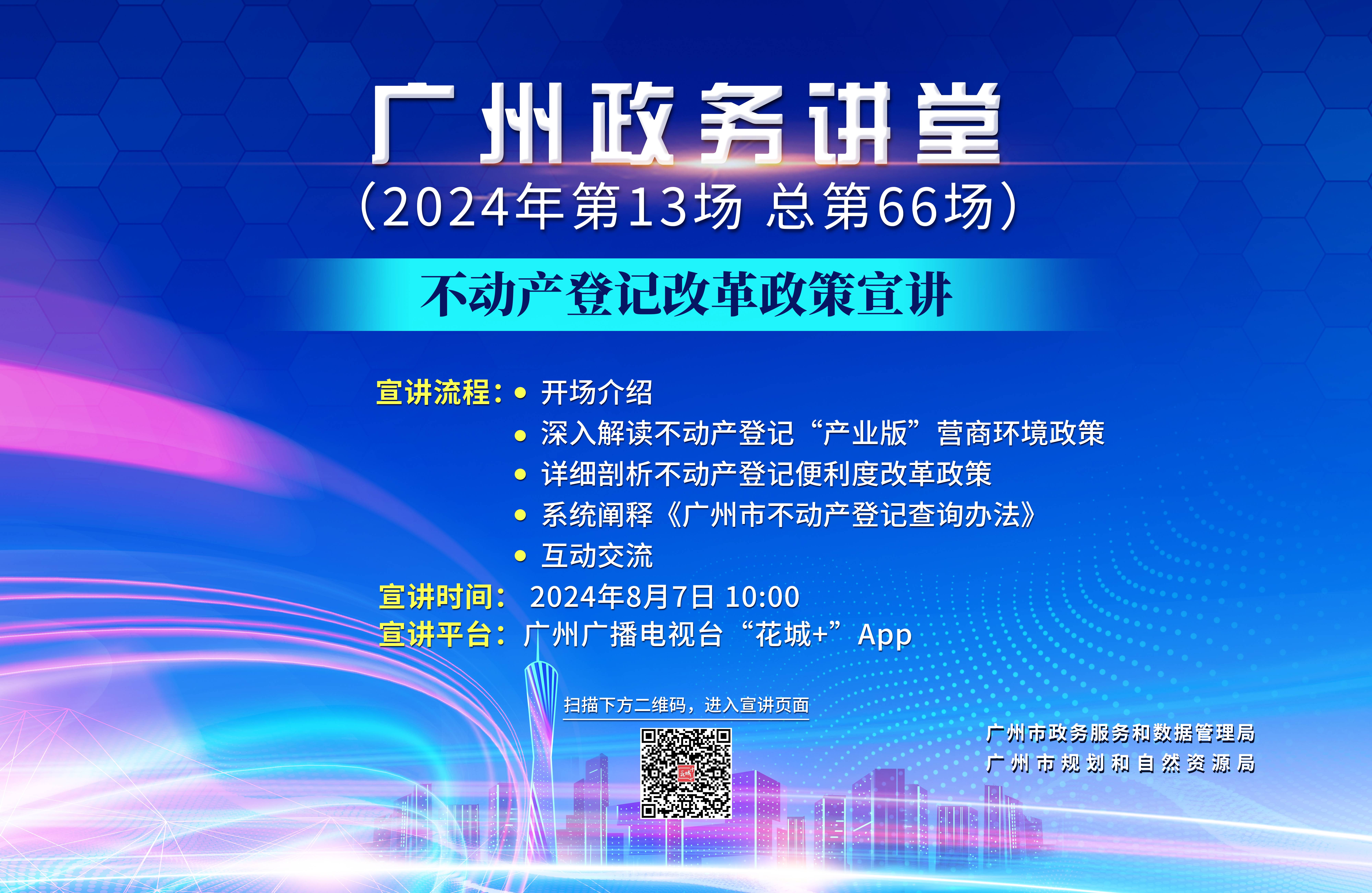 廣州政務講堂（第66場）——不動產登記改革政策宣講