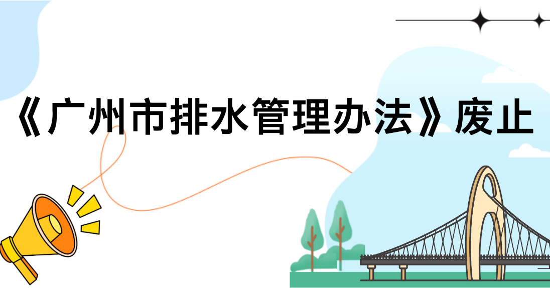 【一圖讀懂】《廣州市排水管理辦法》廢止