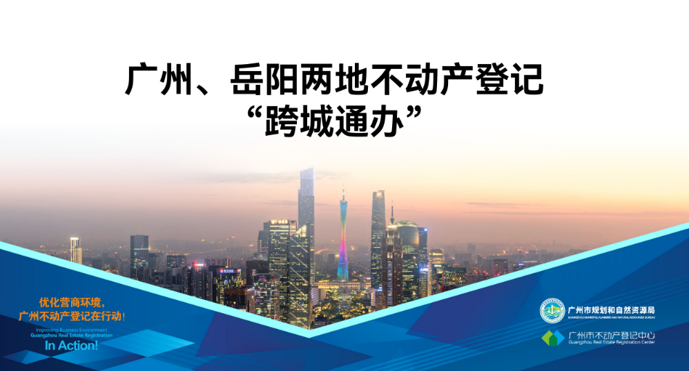【一圖讀懂】廣州、岳陽兩地不動產登記業務“跨城通辦”