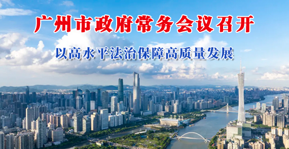 【一圖讀懂】一圖讀懂16屆81次市政府常務會議