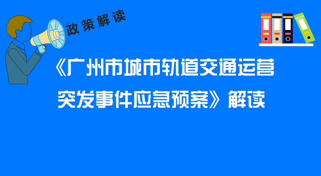 【一圖讀懂】《廣州市城市軌道交通運營突發(fā)事件應急預案》解讀
