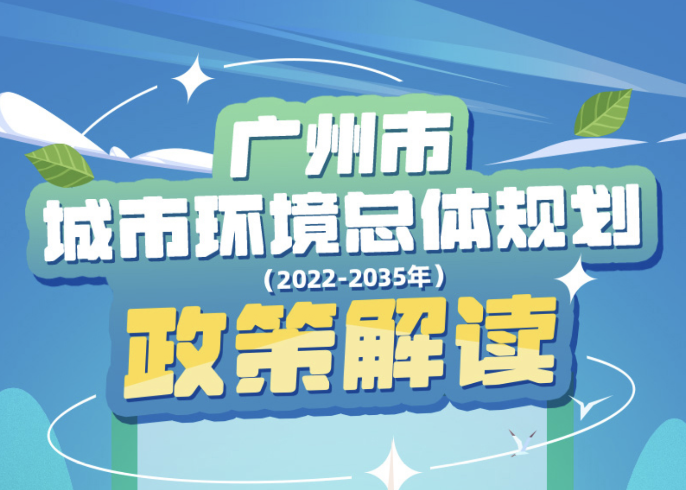 【一圖讀懂】廣州市城市環(huán)境總體規(guī)劃（2022—2035年）的政策解讀