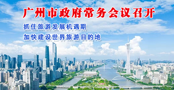 【一圖讀懂】一圖讀懂16屆83次市政府常務會議