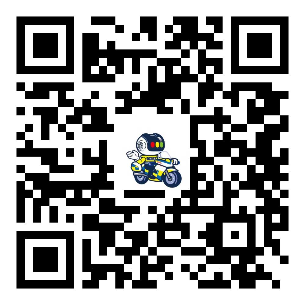 廣州交警二維碼