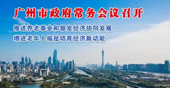 【一圖讀懂】一圖讀懂16屆87次市政府常務會議