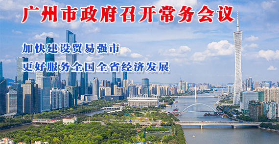 【一圖讀懂】一圖讀懂16屆88次市政府常務會議