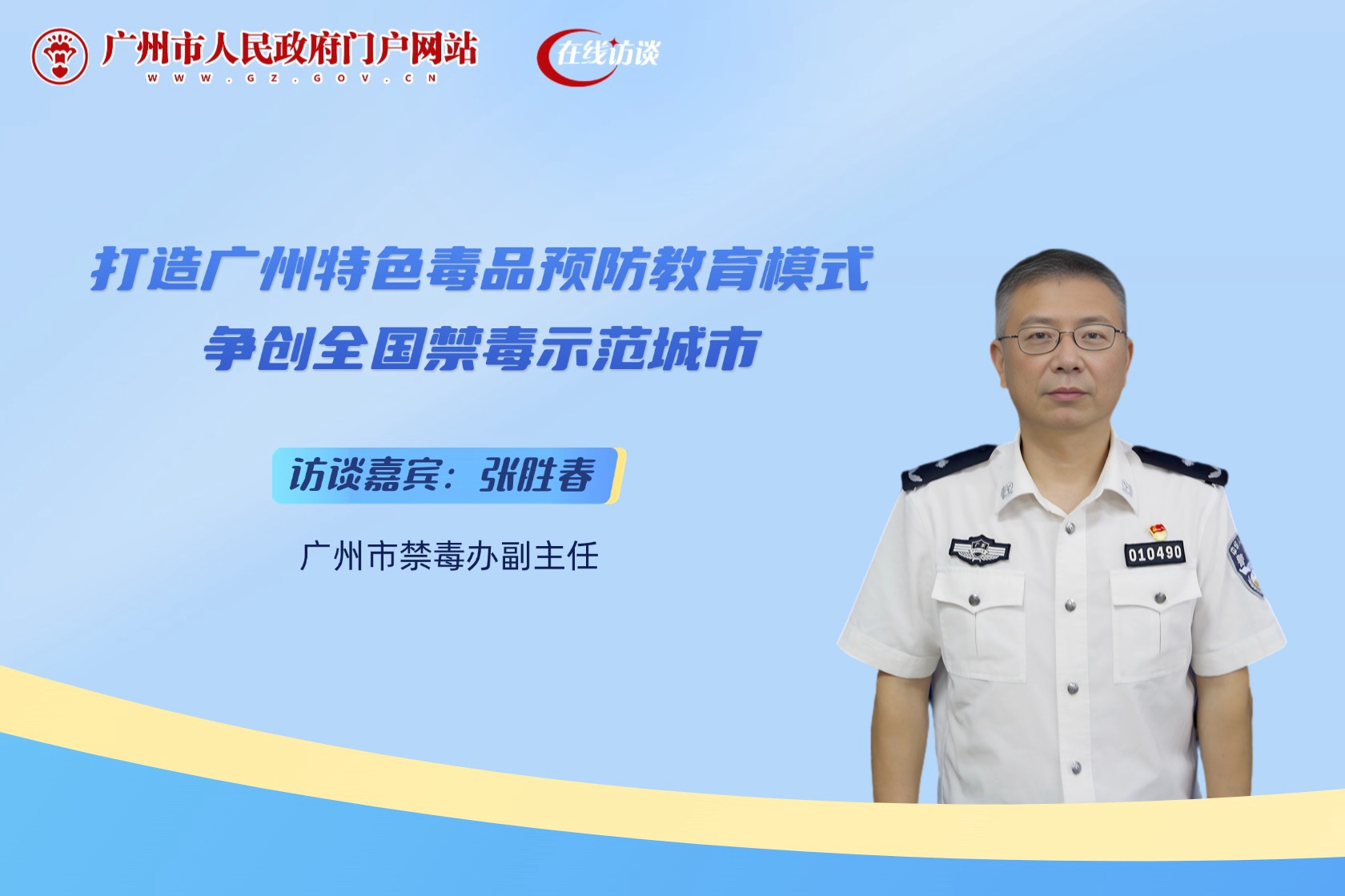 打造廣州特色毒品預(yù)防教育模式 爭創(chuàng)全國禁毒示范城市