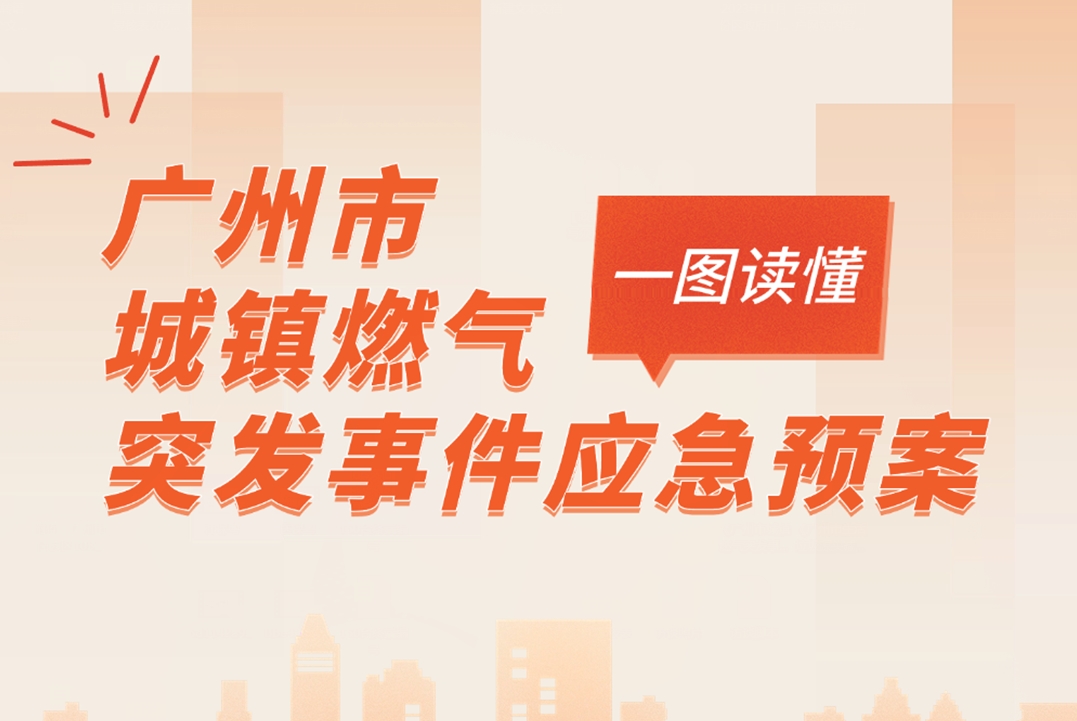 一圖讀懂《廣州市城鎮燃氣突發事件應急預案》