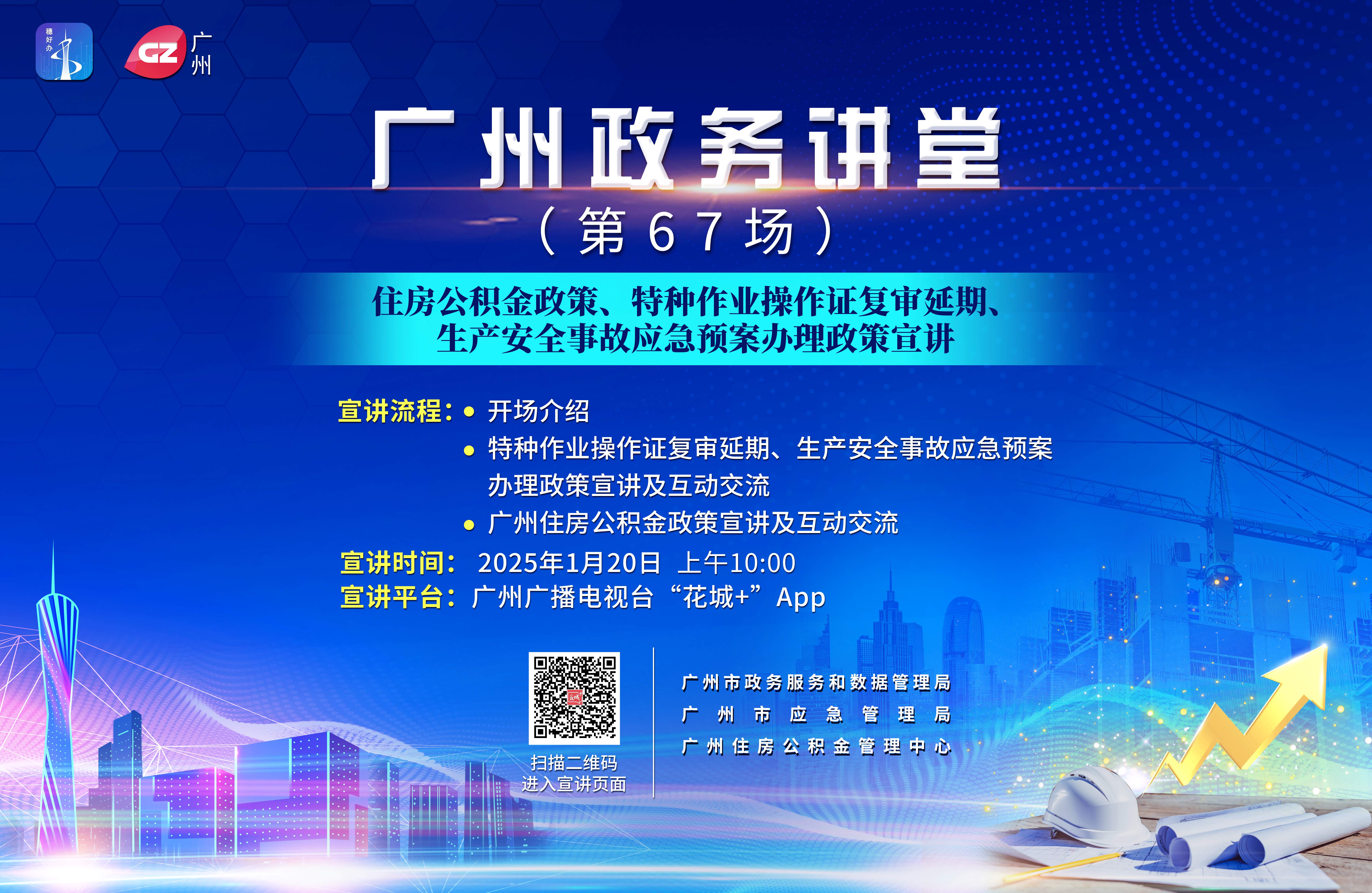 廣州政務講堂（第67場）——住房公積金政策、特種作業操作證復審延期、生產安全事故應急預案辦理政策宣講