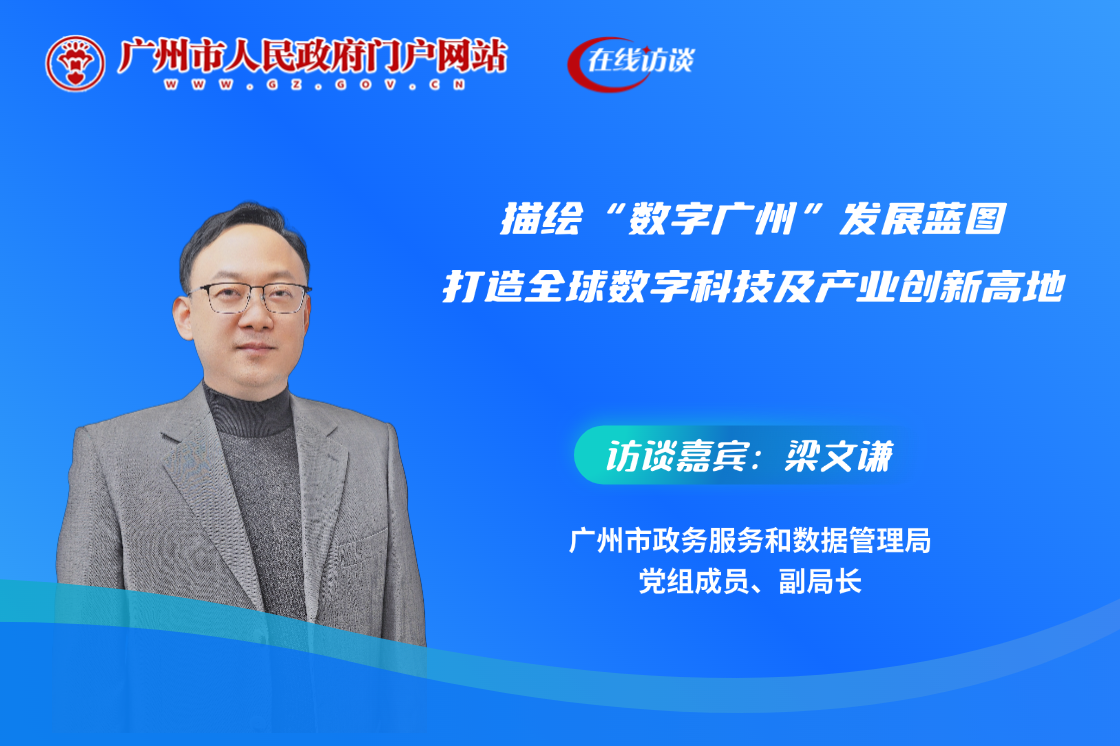 描繪“數(shù)字廣州”發(fā)展藍圖 打造全球數(shù)字科技及產(chǎn)業(yè)創(chuàng)新高地