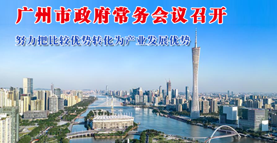 【一圖讀懂】一圖讀懂16屆93次市政府常務會議