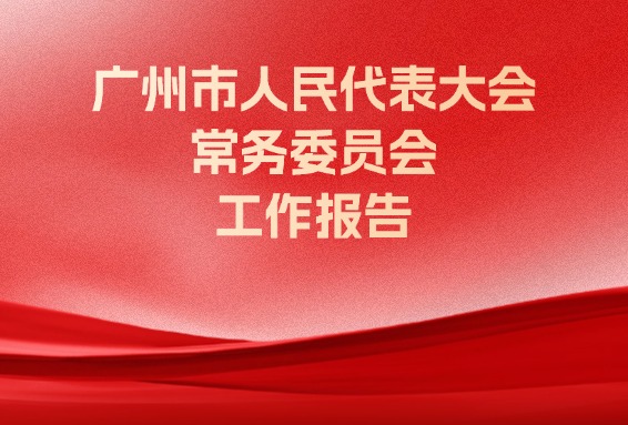 廣州市人民代表大會(huì)常務(wù)委員會(huì)工作報(bào)告