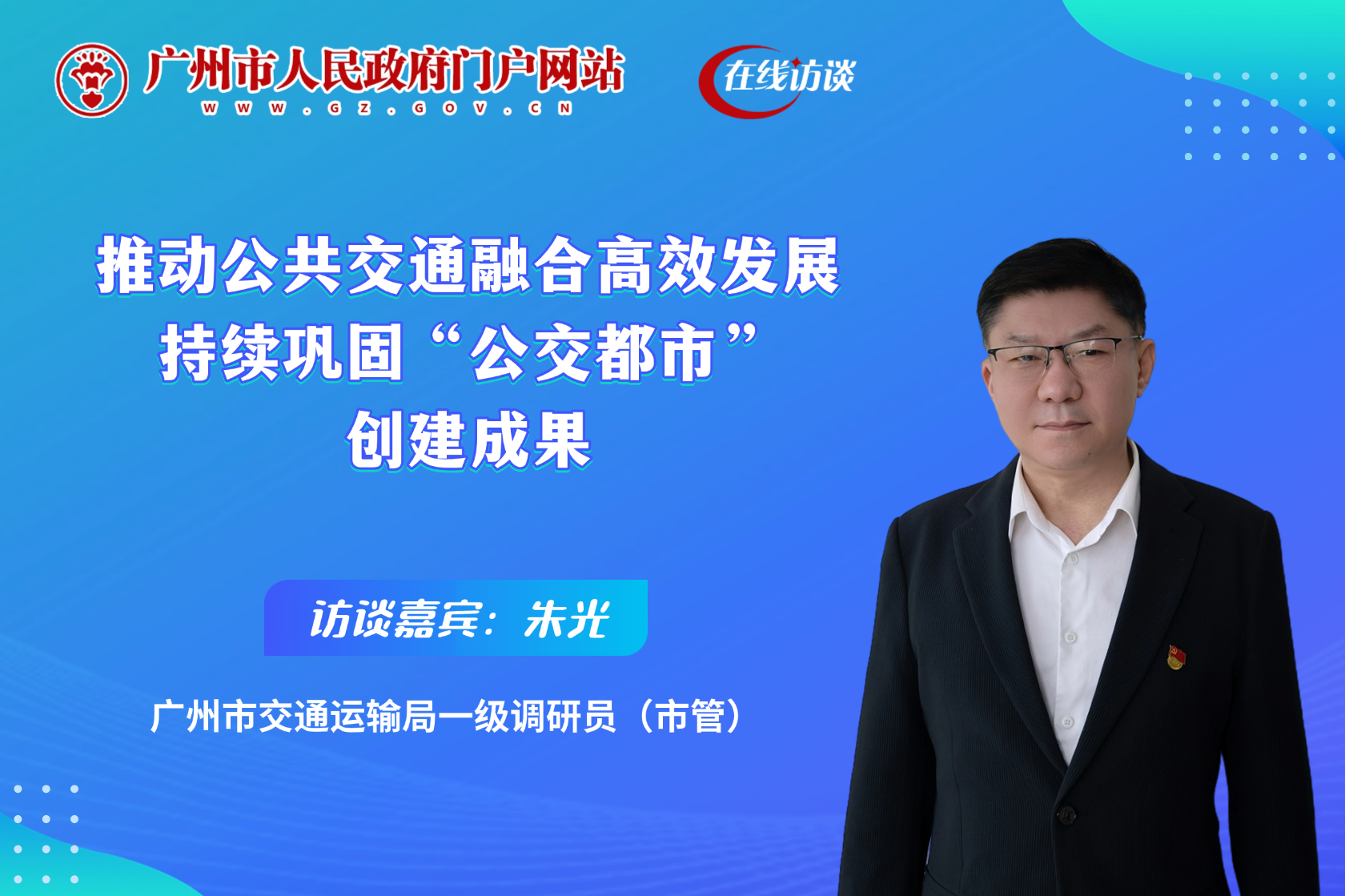 推動公共交通融合高效發(fā)展 持續(xù)鞏固“公交都市”創(chuàng)建成果