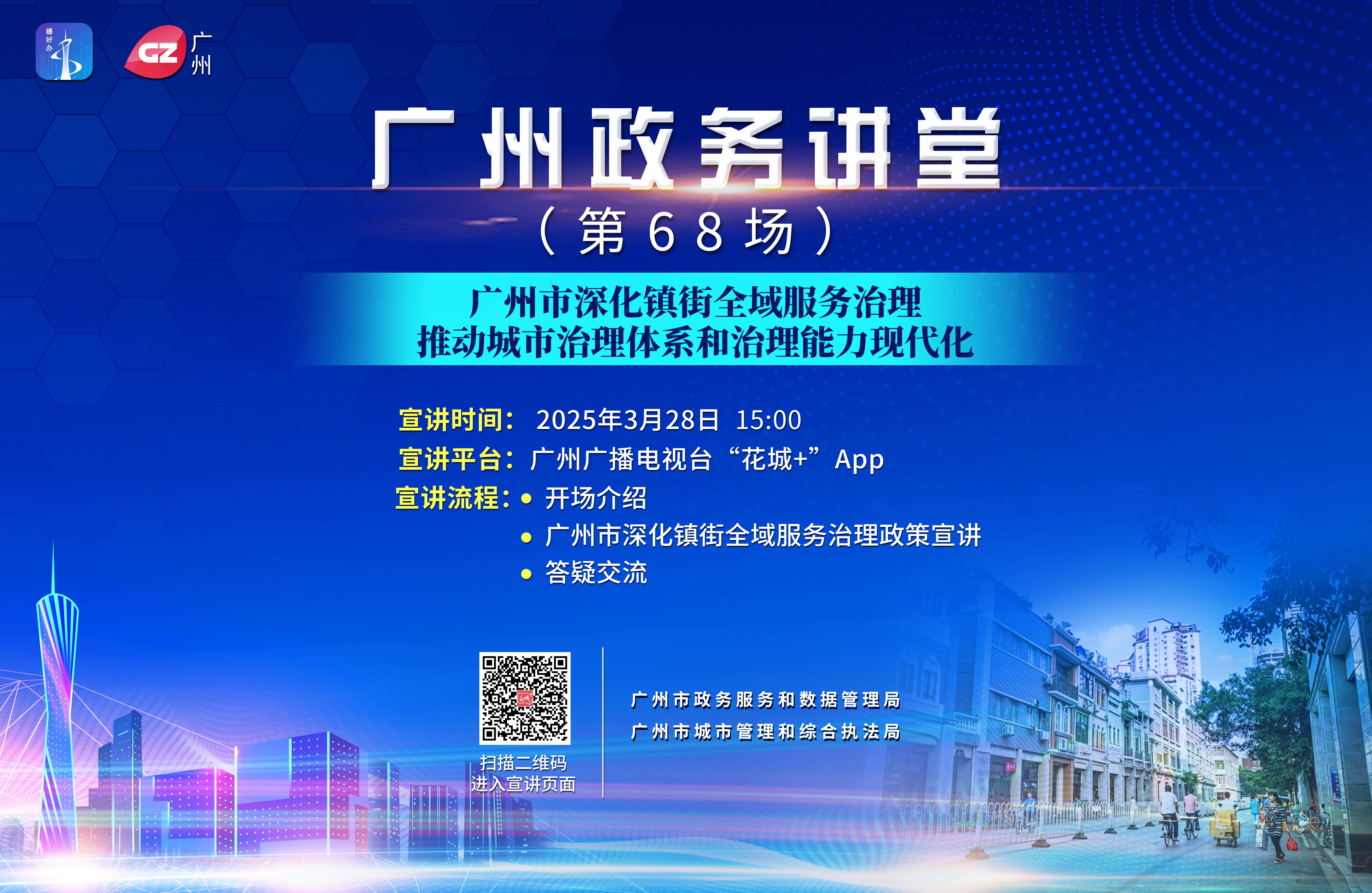 廣州政務講堂（第68場）——深化鎮街全域服務治理，推動城市治理體系和治理能力現代化