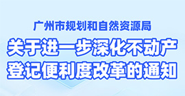 【一圖讀懂】登記服務智變升級！惠企利民再添動力！——廣州推出不動產登記便利度“改革十條”