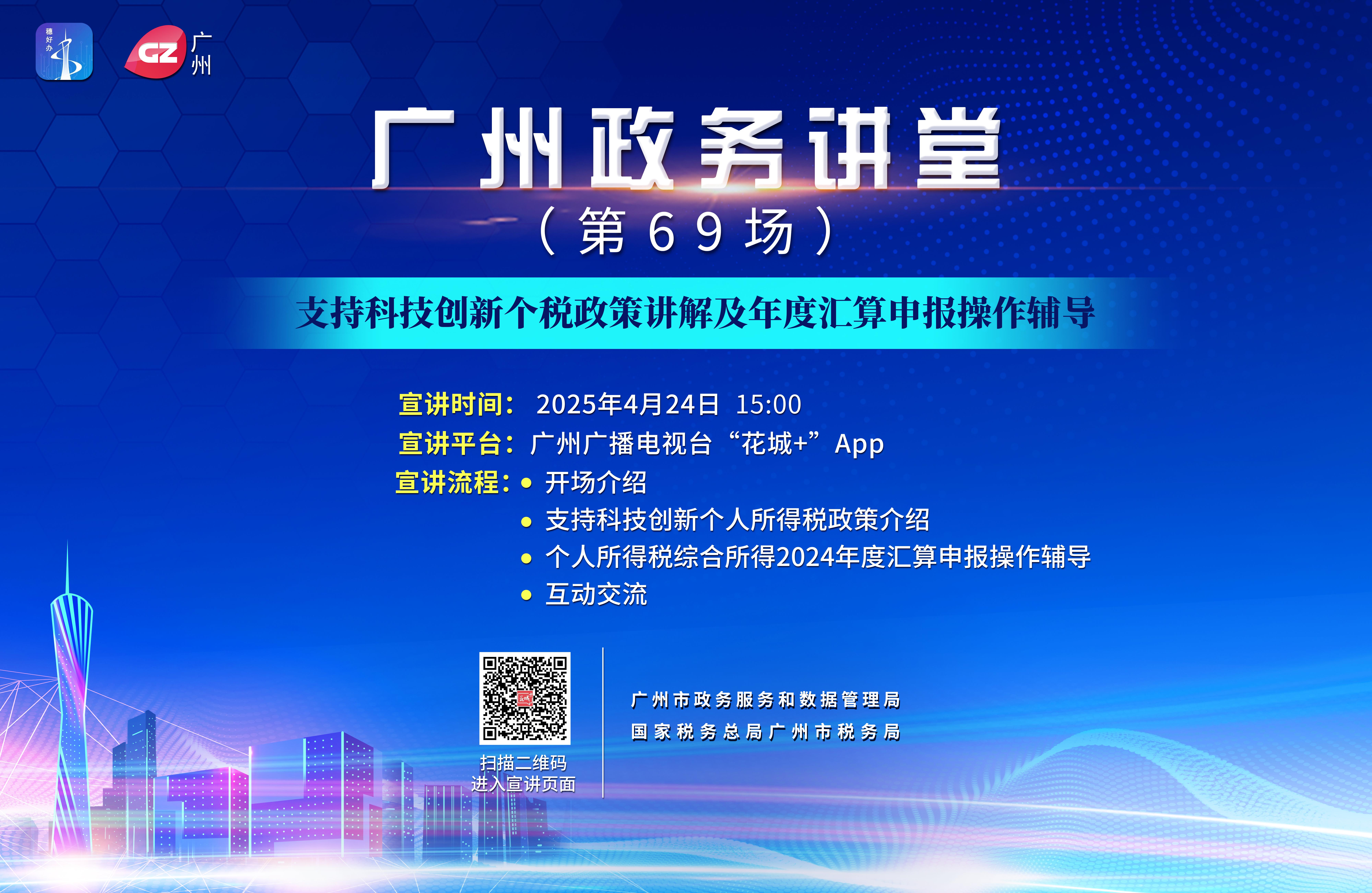 廣州政務講堂（第69場）——支持科技創新個稅政策講解及年度匯算申報操作輔導