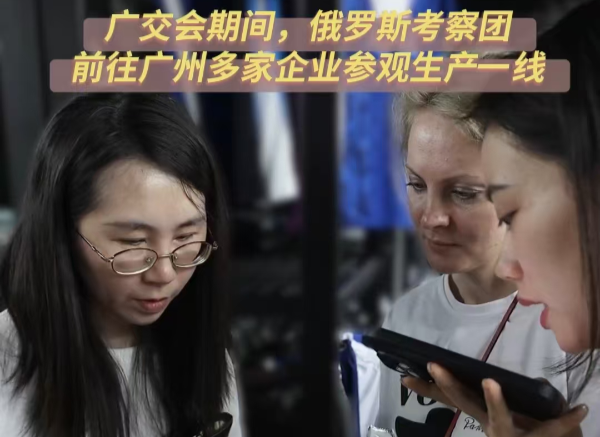 外商到生產一線談生意 新“廣貨”撬動海外市場新機遇