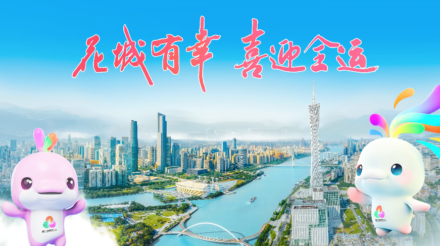 花城有幸 喜迎全運