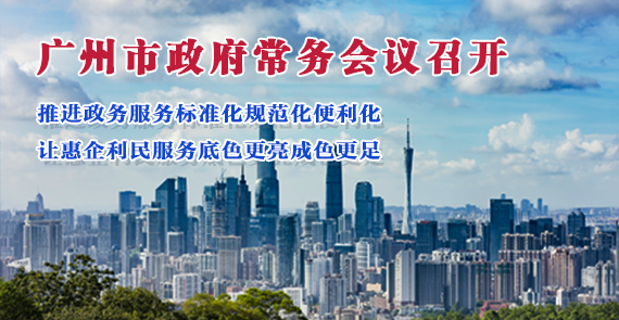 【一圖讀懂】一圖讀懂16屆99次市政府常務會議