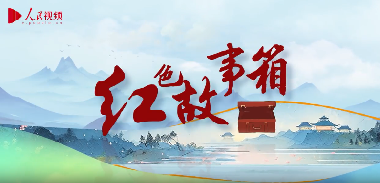 跟著總書記學黨史·紅色故事箱｜17歲的旗袍