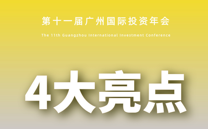 6月26-27日舉辦！一組數(shù)字速覽廣州國際投資年會重點