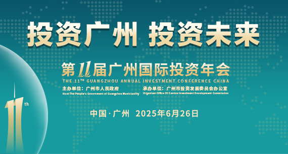 第十一屆廣州國際投資年會