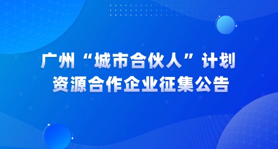 廣州“城市合伙人”計劃資源合作企業征集公告