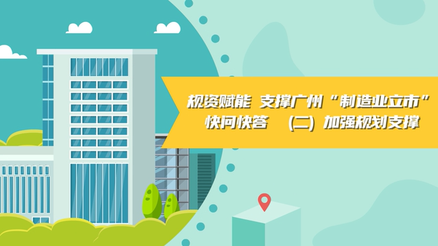 【視頻讀懂】《規資賦能 支撐廣州“制造業立市”快問快答》（二）加強規劃支撐