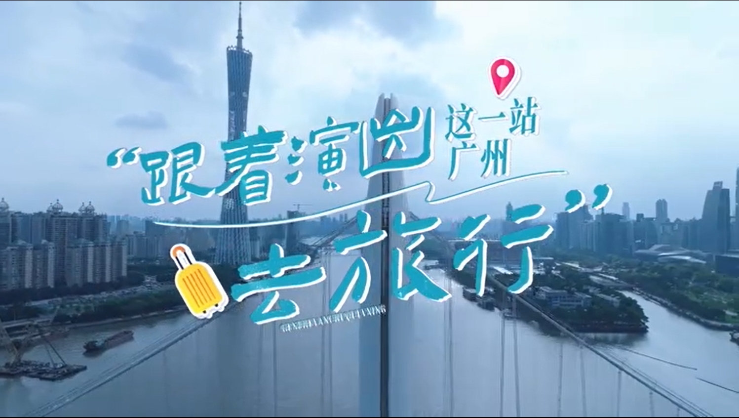 跟著演出去旅行，這一站廣州！