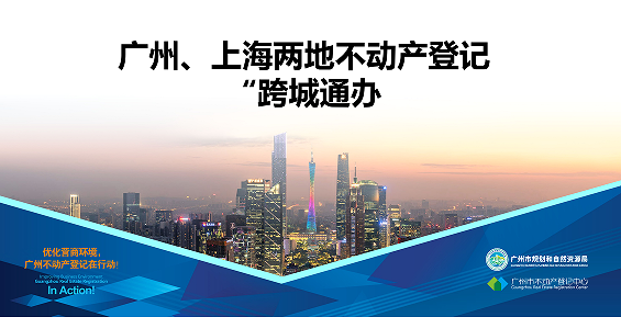 【一圖讀懂】廣州、上海兩地不動產登記業務“跨城通辦”