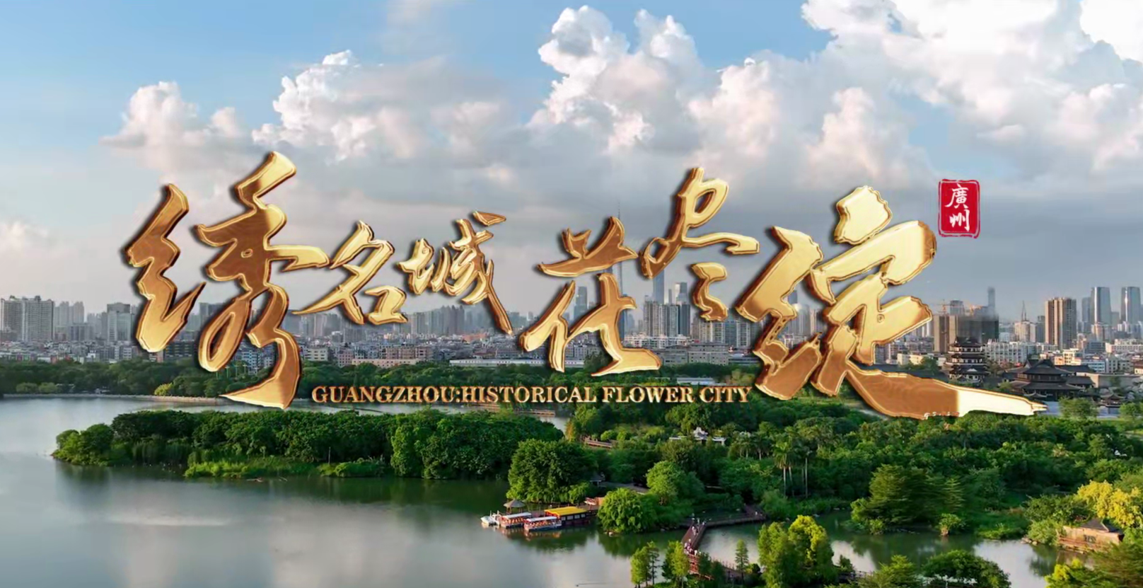 繡名城·花盡綻，重溫廣州名城40周年國際形象片