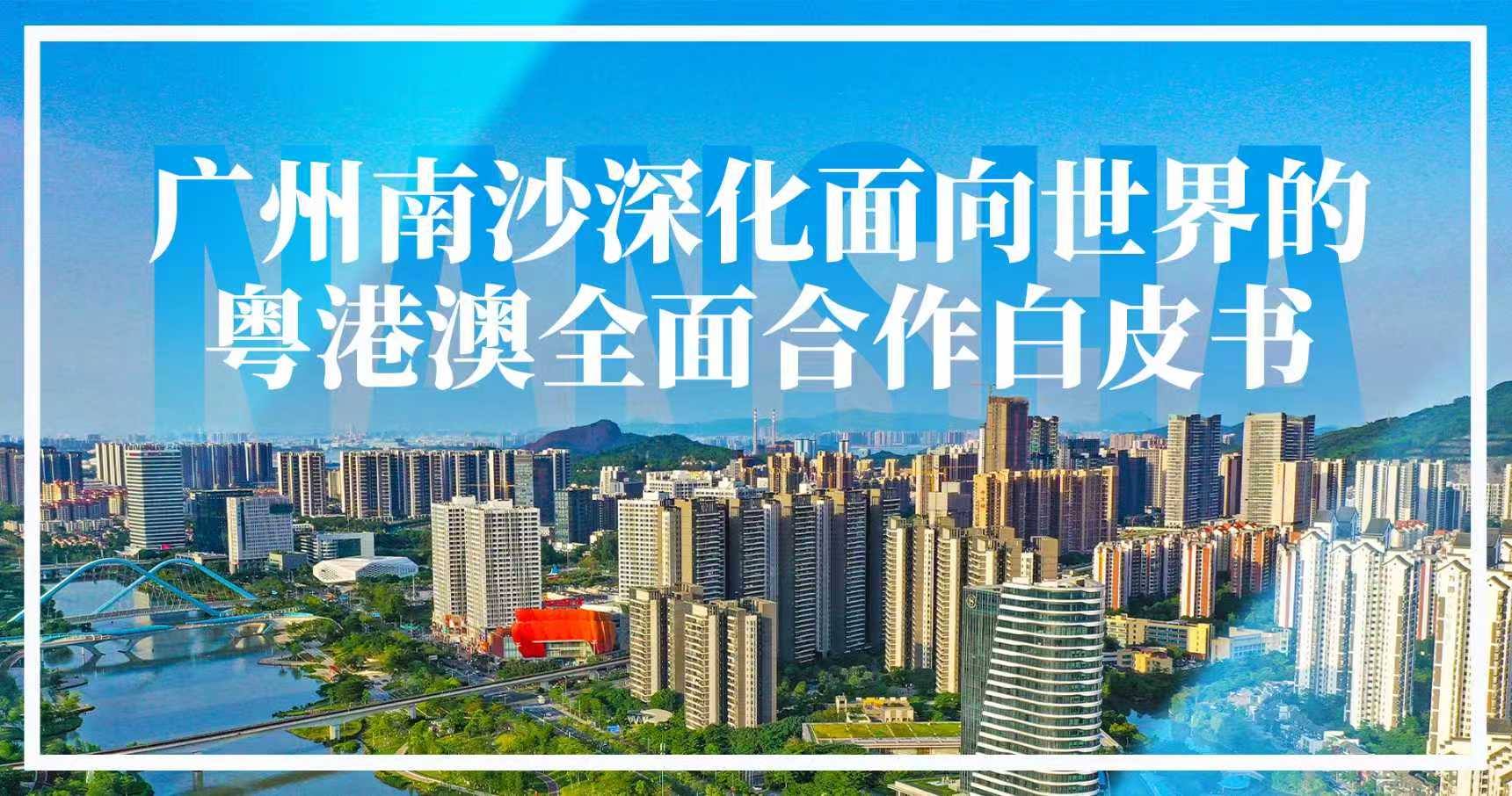 《南沙方案》白皮書首次發(fā)布，從“新”看見南沙這三年