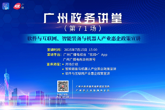 廣州政務講堂（第71場）——軟件與互聯網、智能裝備與機器人產業惠企政策宣講