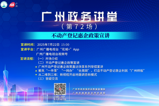 廣州政務講堂（第72場）——不動產登記惠企政策宣講