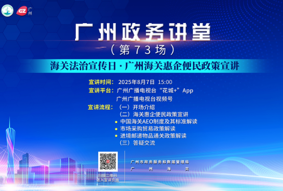 廣州政務講堂（第73場）——海關法治宣傳日 · 廣州海關惠企便民政策宣講
