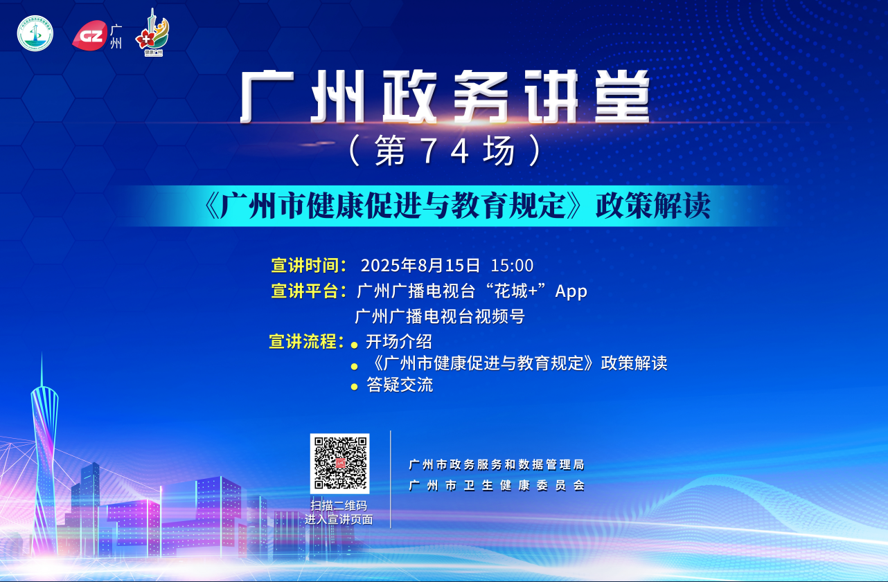 廣州政務講堂（第74場）——廣州市健康促進與教育規定