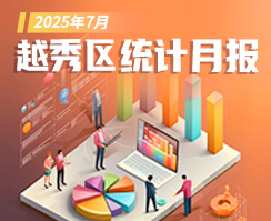 2025年7月越秀區統計數據